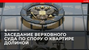 Заседание Верховного Суда по делу о квартире Долиной
