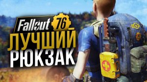 Лучший Рюкзак в Игре // Гайд для Новичка // Fallout 76