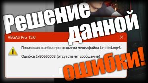 Гайды ► Ошибка при создании медиафайла в Sony Vegas ► Ep.1