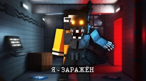 Я - ЗАРАЖЁН, а они НЕТ. INFECTED (ВЫСШЕЕ КАЧЕСТВО)