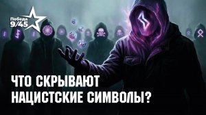 Почему нацистская символика не исчезла и какие символы используют сейчас? | Победа 9/45