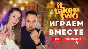🔴 IT TAKES TWO - СОВМЕСТНОЕ ПРОХОЖДЕНИЕ СТРИМ #4  #игры #стрим #кооператив #ittakestwo
