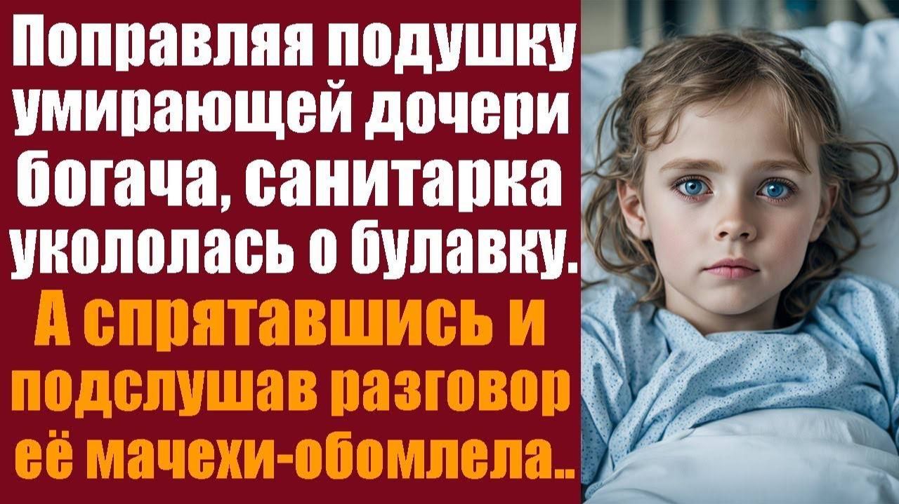 Поправляя подушку умирающей дочери богача, санитарка укололась о булавку. А спрятавшись и подслушав смотреть онлайн