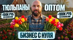 Оптовый бизнес с нуля на тюльпанах | Агентская схема  и оптовый дропшиппинг