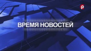 Время новостей 2025.12.16