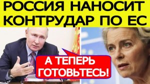 НАЧАЛОСЬ! Россия наносит КОНТРУДАР на заморозку активов РФ! Евросоюз шокирован..