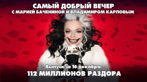 112 миллионов раздора | 16.12.2025