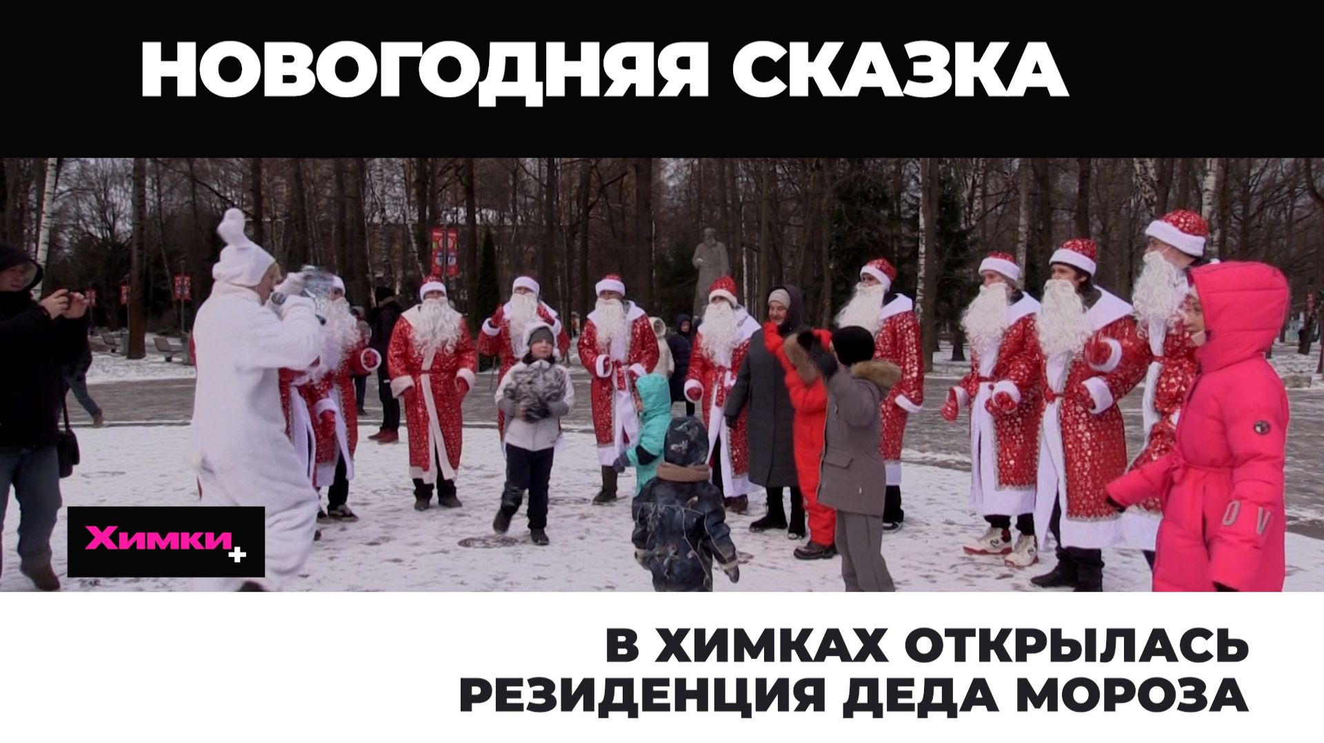 В ХИМКАХ ОТКРЫЛАСЬ РЕЗИДЕНЦИЯ ДЕДА МОРОЗА смотреть онлайн