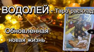 ВОДОЛЕЙ - НОВАЯ СЧАСТЛИВАЯ ЖИЗНЬ! с 16 по 31 декабря 2025г и как закончится год? Таро расклад.