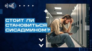 Стоит ли становиться сисадмином?