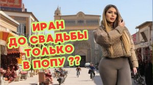 🤫ВРЕМЕННЫЙ БРАК в Иране： Правда или Миф？  Что скрывают персы？