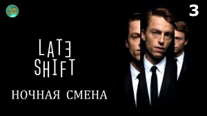 Late Shift (Ночная смена) 3часть Конец