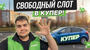 СВОБОДНЫЙ СЛОТ В КУПЕР. СКОЛЬКО МОЖНО ЗАРАБОТАТЬ ЗА 2 ЧАСА В КУПЕР?