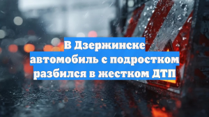 В Дзержинске автомобиль с подростком разбился в жестком ДТП