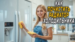 Как почистить радиатор холодильника