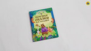 БОЛЬШАЯ КНИГА СКАЗОК ДЛЯ МАЛЫШЕЙ. ПОЛЕЗНЫЕ СКАЗКИ ДЛЯ МАЛЫШЕЙ