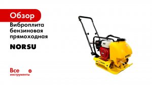 Виброплита бензиновая прямоходная NORSU