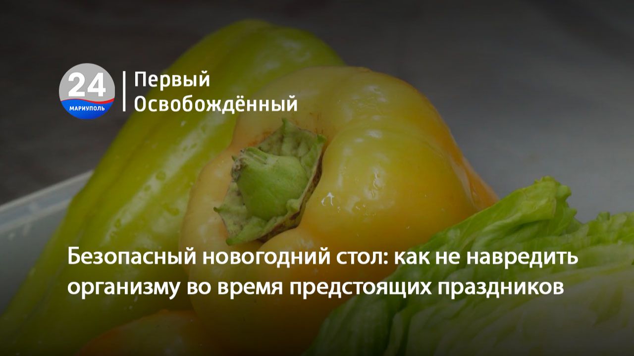 Безопасный новогодний стол: как не навредить организму во время предстоящих праздников. 16.12.2025