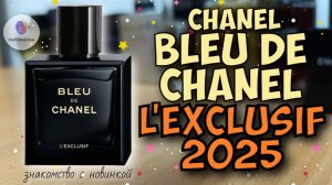 CHANEL BLEU DE CHANEL L'EXCLUSIF (2025) - знакомство с новинкой  и мои впечатления