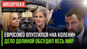 Экономика ЕС обвалилась || «Дело Долиной» гремит за рубежом || МОК может вернуть флаг и гимн России
