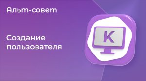 Как создать пользователя в «Альт Рабочей станции К»
