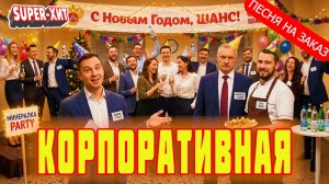 Наш Шанс - Корпоративная! (Песня на заказ - Музыкальный Апельсин)