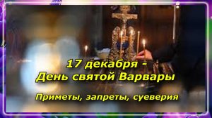 17 декабря - День святой Варвары, Бабий праздник, что категорически нельзя делать.