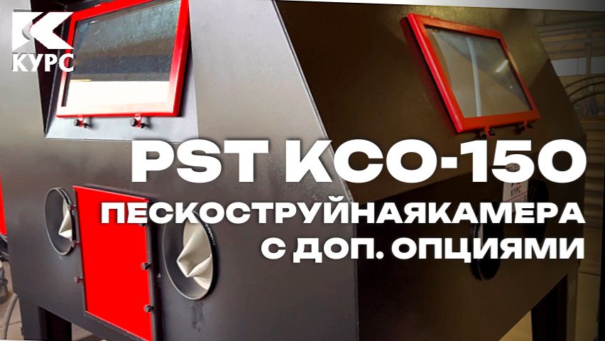Обзор пескоструйной камеры с большим рабочим местом КСО-150 с доп. опциями смотреть онлайн