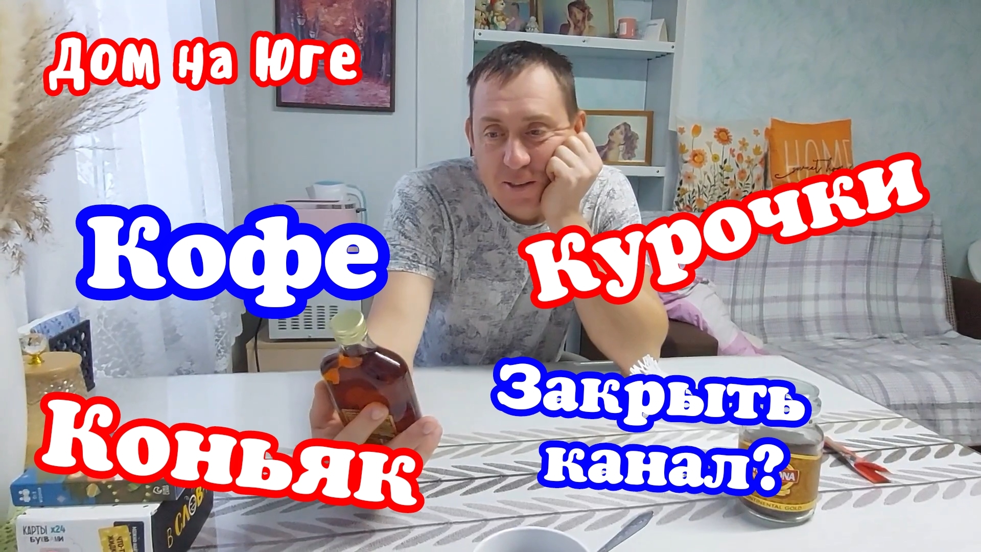 Дом на Юге. Кофе. Курочки. Коньяк. Закрыть канал? смотреть онлайн