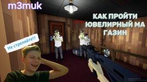 Как в One-armed-robber пройти по стелсу ювелирный магазин