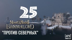 Прохождение Mount & Blade II: Bannerlord. Часть 25 "Против Северных"