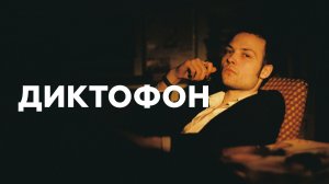 Диктофон о взрослости творчества, домашних животных и виниле // НАШЕ Радио