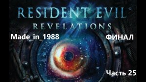 Прохождение - Resident Evil: Revelations - Часть 25 - ФИНАЛ - Без комментариев.