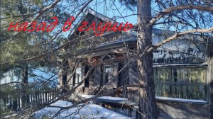 назад в глушь