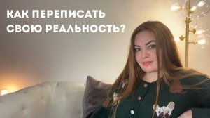 Как переписать свою реальность ?