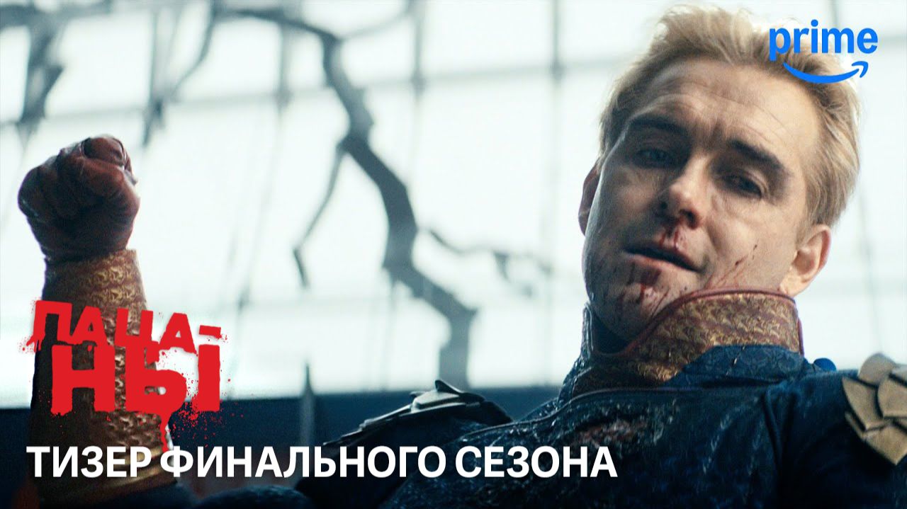 Пацаны - Финальный сезон - Дублированный Тизер | Студия 27