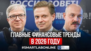 Что ждет инвесторов в 2026 году? Репортаж с Инвестиционного форума ВТБ "РОССИЯ ЗОВЕТ!"