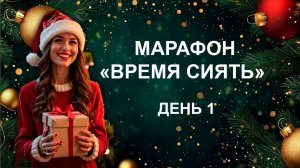 МАРАФОН ВРЕМЯ ЧУДЕС День 1