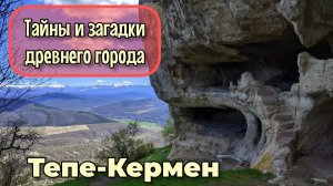 Крым2025.Находка котороя повергла нас в шок!Какие тайны скрывает древний пещерный город Тепе-Кермен?