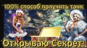 Мир Танков! Открываю Ящик пандоры !Выпала Прямая кишка