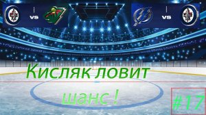 NHL 24 Карьера за игрока | Путь к легенде | Сезон 1| Серия 17