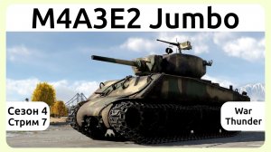 Играю на танке M4A3E2 Jumbo в War Thunder. Сезон 4, стрим 7.