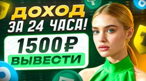 Заработок в Интернете с Выводом Денег на Карту | Пассивны Доход в Интернете | Заработок Онлайн 2025