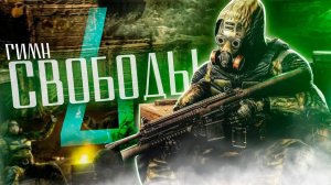 S.T.A.L.K.E.R - ГИМН СВОБОДЫ 4