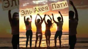 Эль Ахея Пати