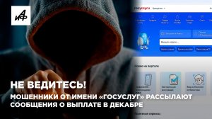 Не ведитесь! Мошенники от имени «Госуслуг» рассылают сообщения о выплате в декабре