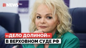 Рассмотрение жалобы по делу о квартире Долиной в Верховном суде РФ. Прямой эфир