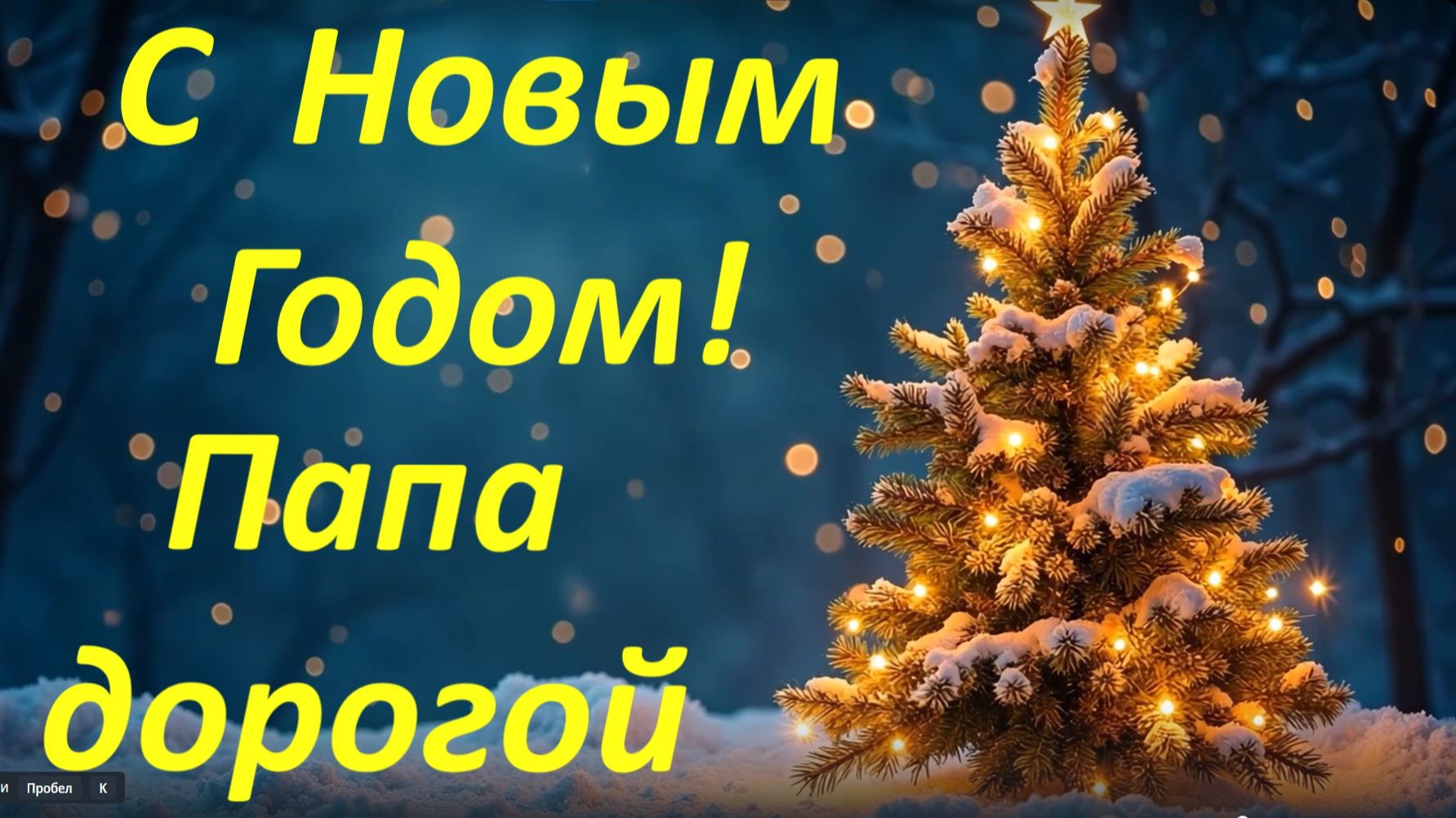 Папа дорогой с Новым Годом! Поздравление от дочери!