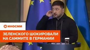 «Трупы НАТО и ЕС». Зеленского шокировали на саммите в Германии