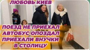 САМВЕЛ АДАМЯН, ЛЮБОВЬ КИЕВ, ПОЕЗДК НЕ ПРИЕХАЛ, АВТОБУС ОПОЗДАЛ, ПРИЕХАЛИ ВНУЧКИ..
